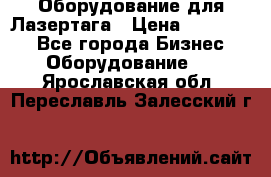 Оборудование для Лазертага › Цена ­ 180 000 - Все города Бизнес » Оборудование   . Ярославская обл.,Переславль-Залесский г.